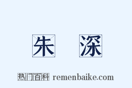 朱見深是什么意思的图片